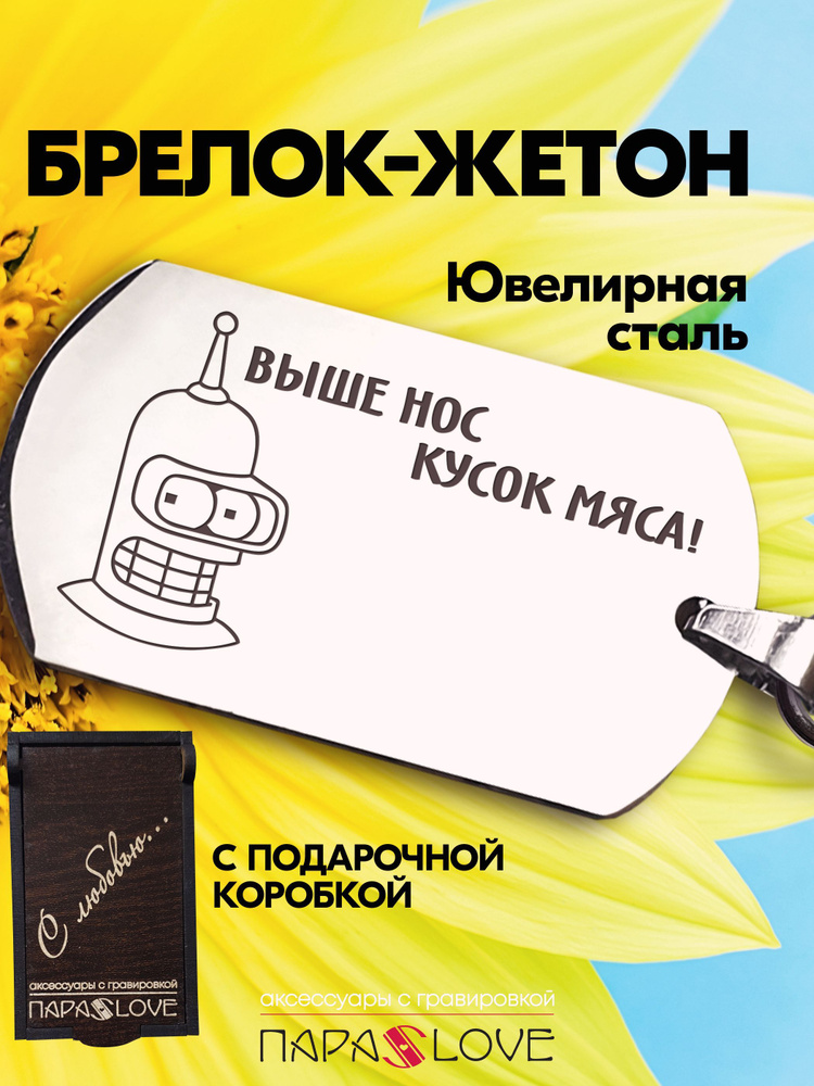 Брелок для ключей мужской с надписью "Выше нос, кусок мяса!". Металлическая подвеска в автомобиль с гравировкой. #1