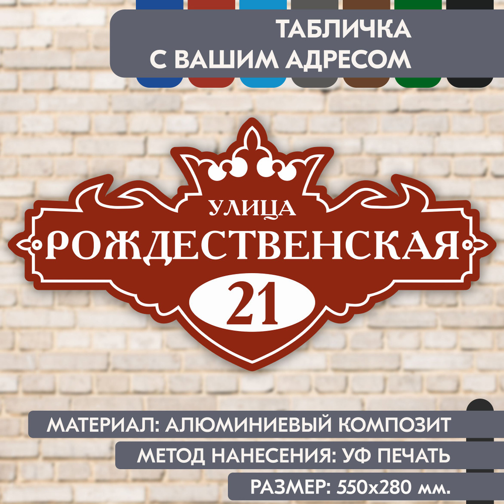 Адресная табличка на дом "Домовой знак" коричнево-красная, 550х280 мм., из алюминиевого композита, УФ #1