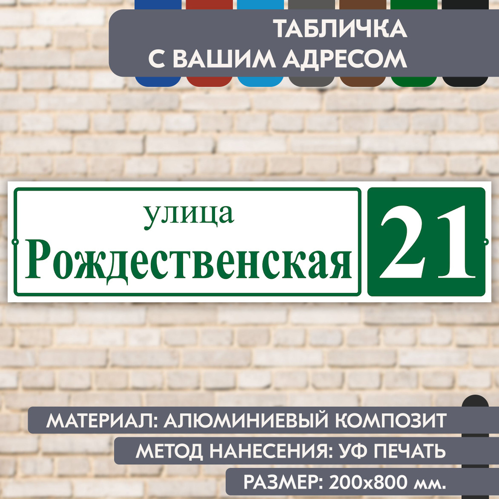 Адресная табличка на дом "Домовой знак" бело- зелёная, 800х200 мм., из алюминиевого композита, УФ печать #1