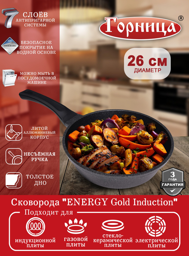 Сковорода Горница 26 см, несъемная ручка, без крышки, серия "ENERGY Gold Induction" для индукционной #1