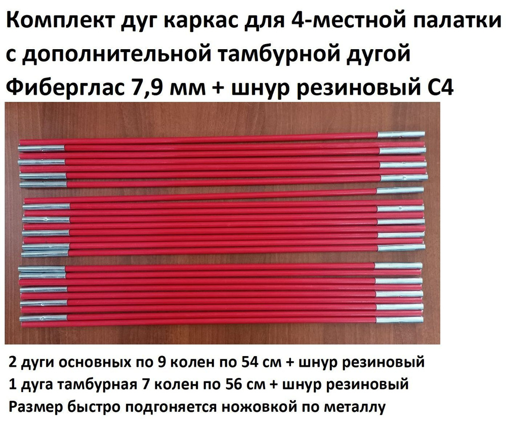 Комплект дуг каркас для 4-местной палатки фиберглас красный 7,9 мм + шнур резиновый C4  #1