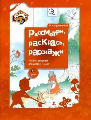 Ефросинина. СЛОВЕЧКО. Рассмотри, раскрась, расскажи. Альбом для рисунков. 4-5 года | Ефросинина Любовь #1