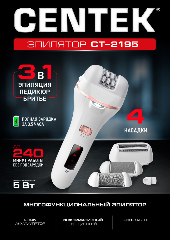 Эпилятор Centek CT-2195, насадки для бритья и эпиляции, подсветка  #1