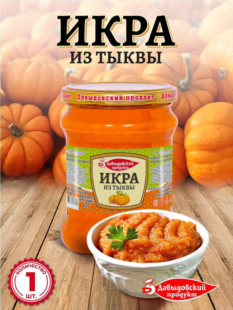 Икра из тыквы ТУ 460 гр. - 1 шт. #1