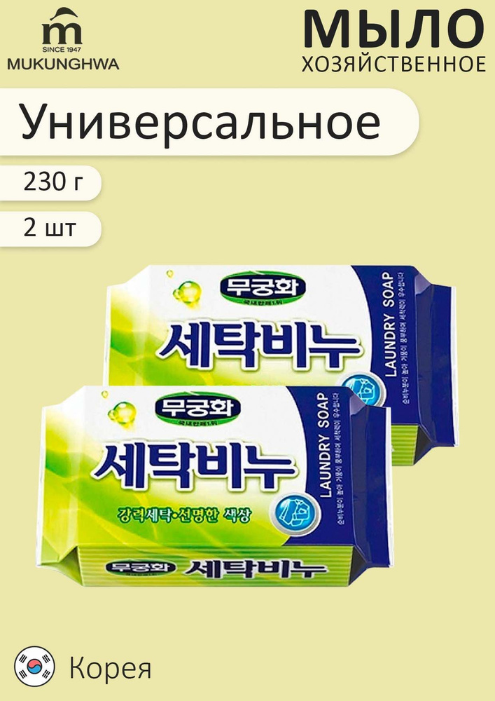 Хозяйственное универсальное мыло "Mukunghwa" для одежды, белого и цветного белья, 230 гр, 2 шт.  #1