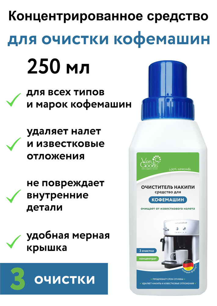 Средство для очистки кофемашины от накипи 250 мл. Жидкость декальцинатор для промывки, чистки и удаления #1