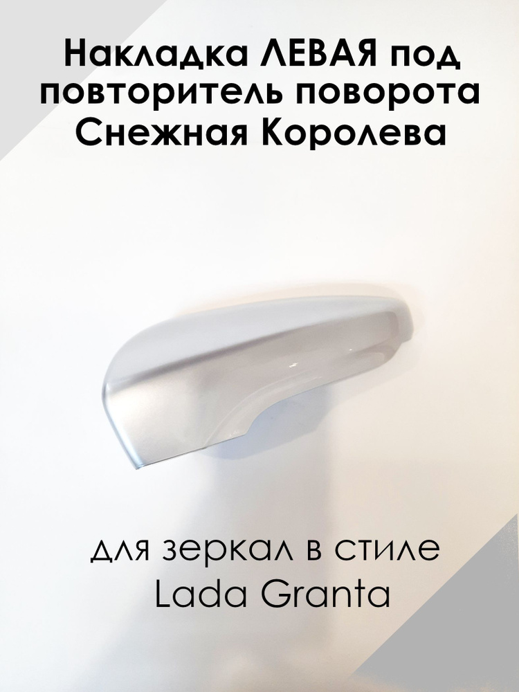 Накладка на зеркала в стиле LADA Granta FL Лада Гранта 2191 ЛЕВАЯ под повторитель поворота, Снежная королева #1