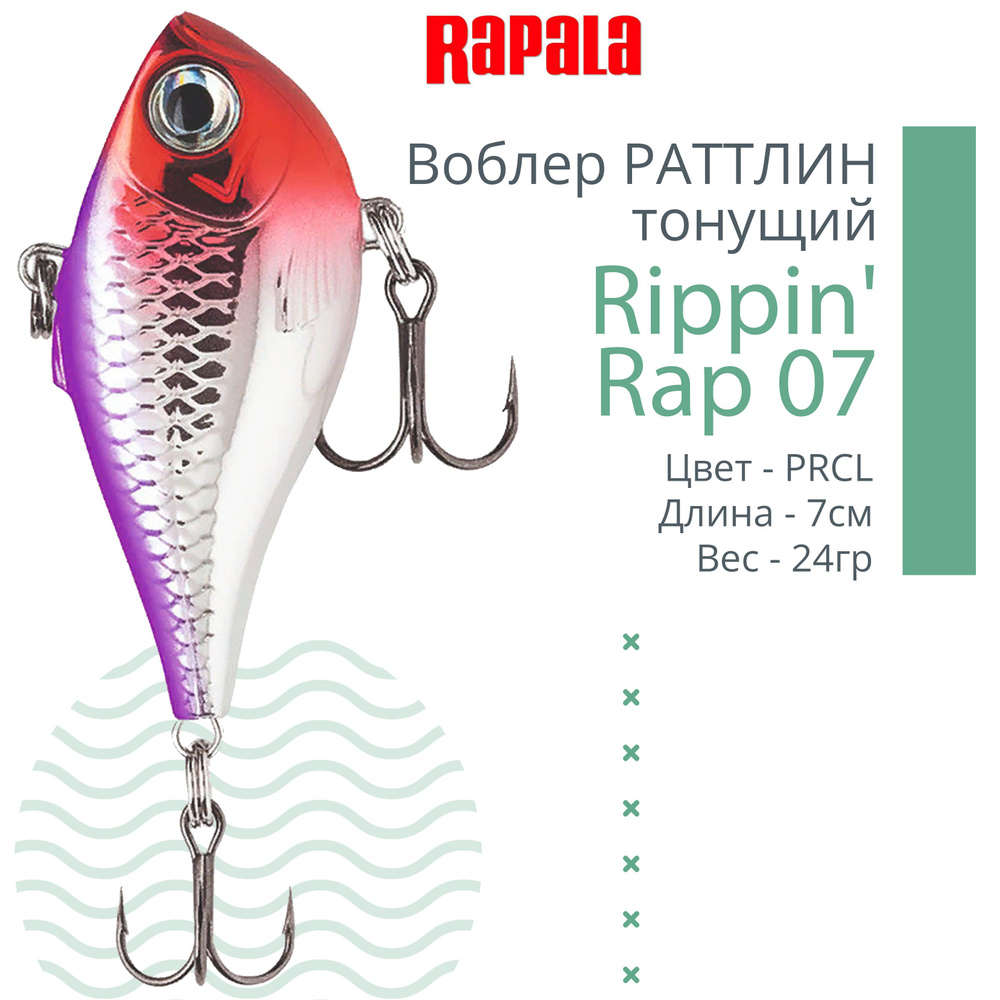 Воблер для рыбалки RAPALA Rippin' Rap 07, 7см, 24гр, цвет PRCL, тонущий  #1