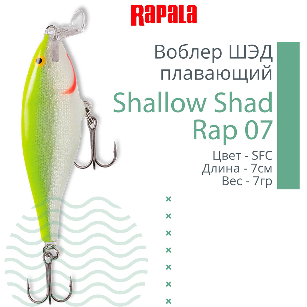 Воблер для рыбалки RAPALA Shallow Shad Rap 07, 7см, 7гр, цвет SFC, плавающий  #1