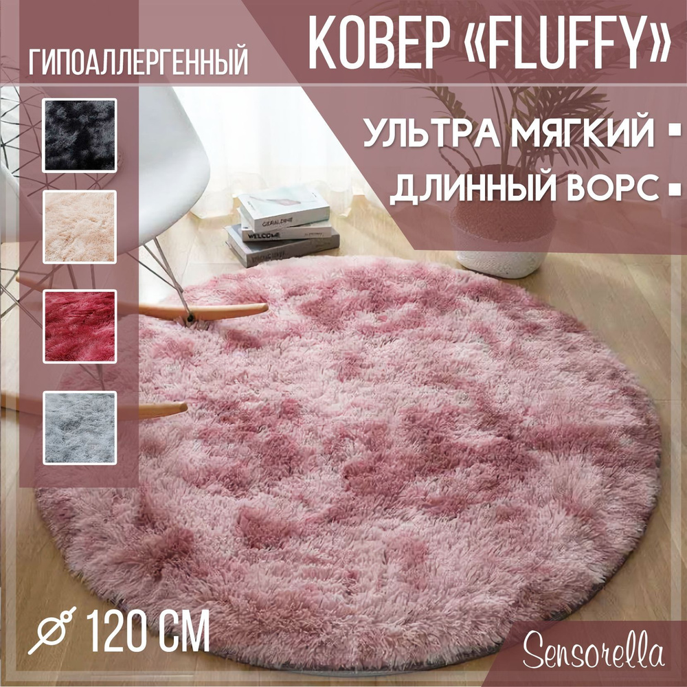 Ковер пушистый, с длинным ворсом, меховой коврик, ковер на пол, 120х120, круглый, прикроватный, в гостиную, #1