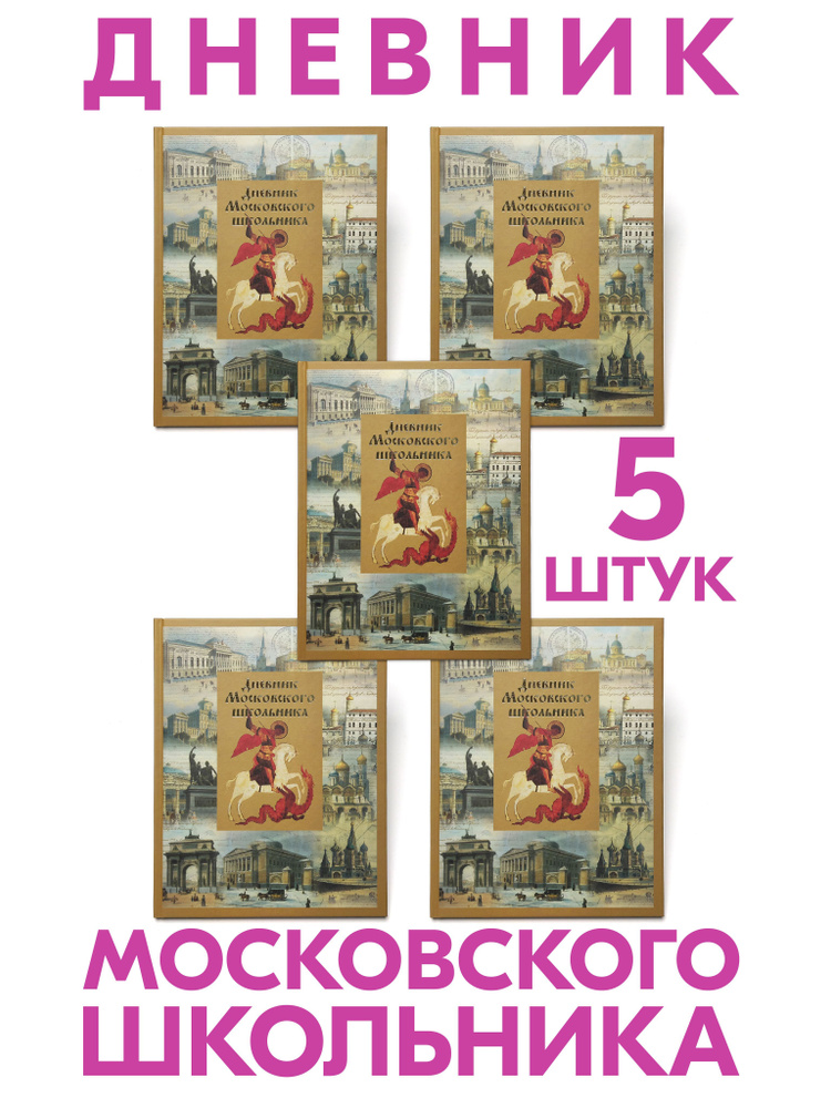 Дневник Московского школьника набор 5 шт в твёрдой обложке  #1