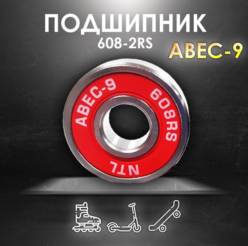 Подшипник ABEC-9 608RS (6082RS) скоростные для колес Самоката, Скейтборда, Роликов, Лыжероллеров, Лонгборда, #1