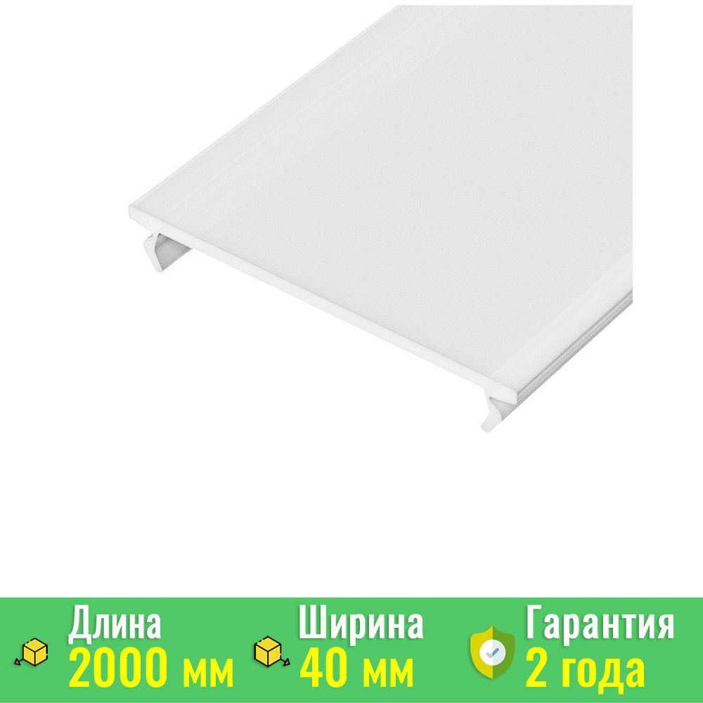 Экран / рассеиватель ALM-FLAT-S-2000 OPAL-PM матовый (Arlight, Пластик) 026750  #1