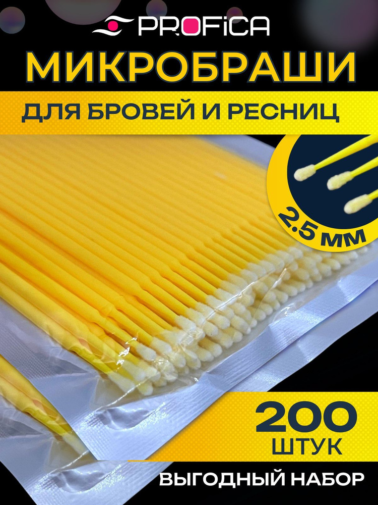 Микробраши для ресниц и бровей 200 штук набор, головка 2,5 мм, желтые  #1