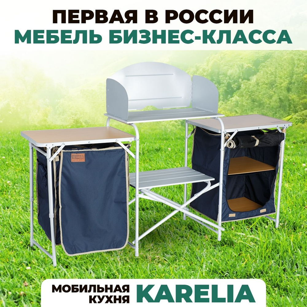 Camping World Кухня кемпинговая  #1