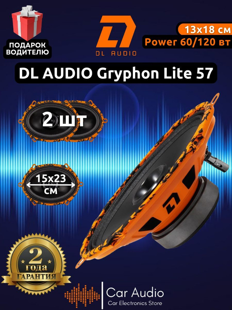 Колонки для автомобиля DL AUDIO Gryphon Lite 57 v2 / эстрадная акустика 13x18 см. (5x7 дюймов) / комплект #1