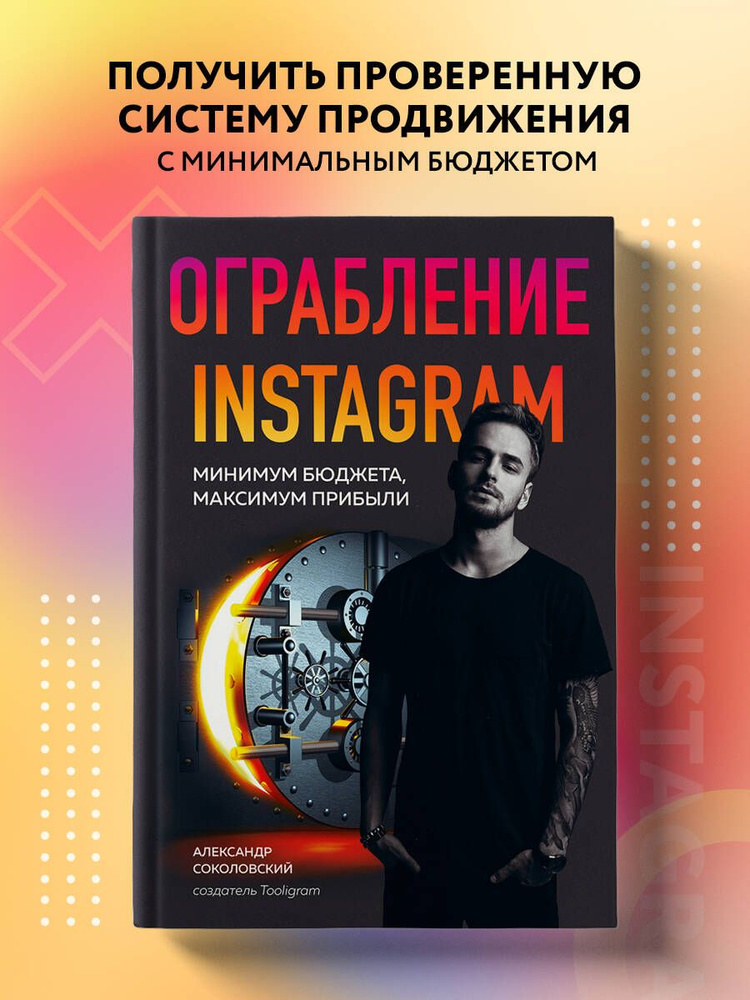 Ограбление Instagram. Минимум бюджета, максимум прибыли | Соколовский Александр Сергеевич  #1