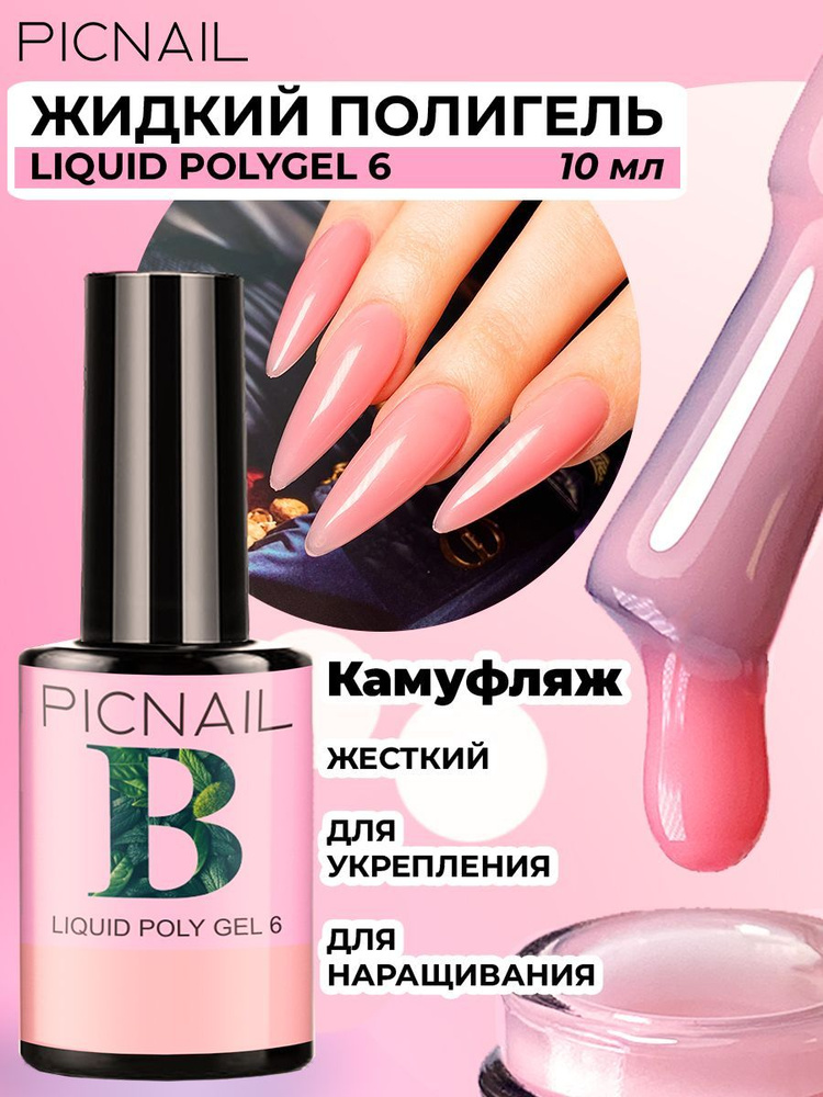 PICNAIL Моделирующий гель LIQUID POLYGEL, жидкий полигель для наращивания, укрепления, моделирования #1