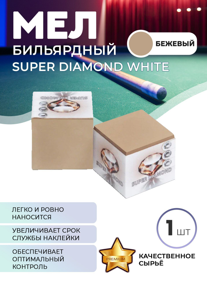 Мел Super Diamond (бежевый) белая коробка #1