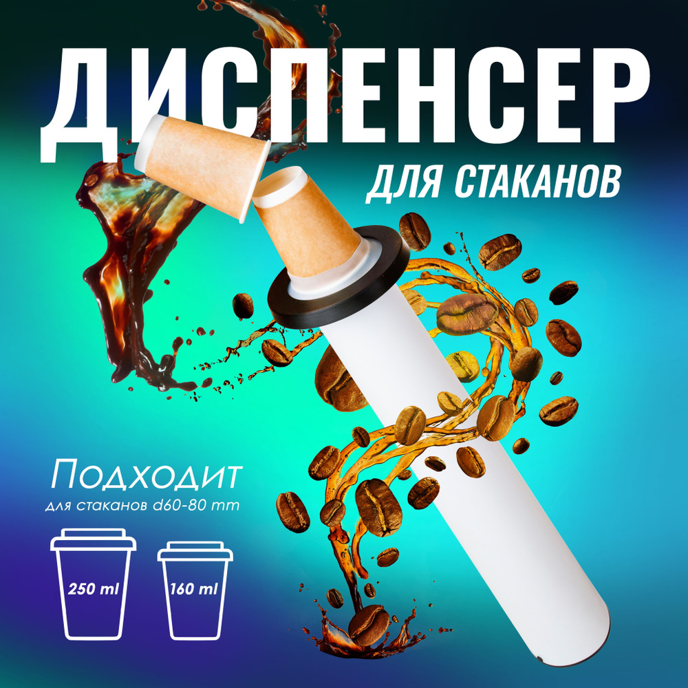 Диспенсер для стаканов для торговых аппаратов/ Накопитель /Держатель стаканов диаметром 60-80 мм/ HAND #1