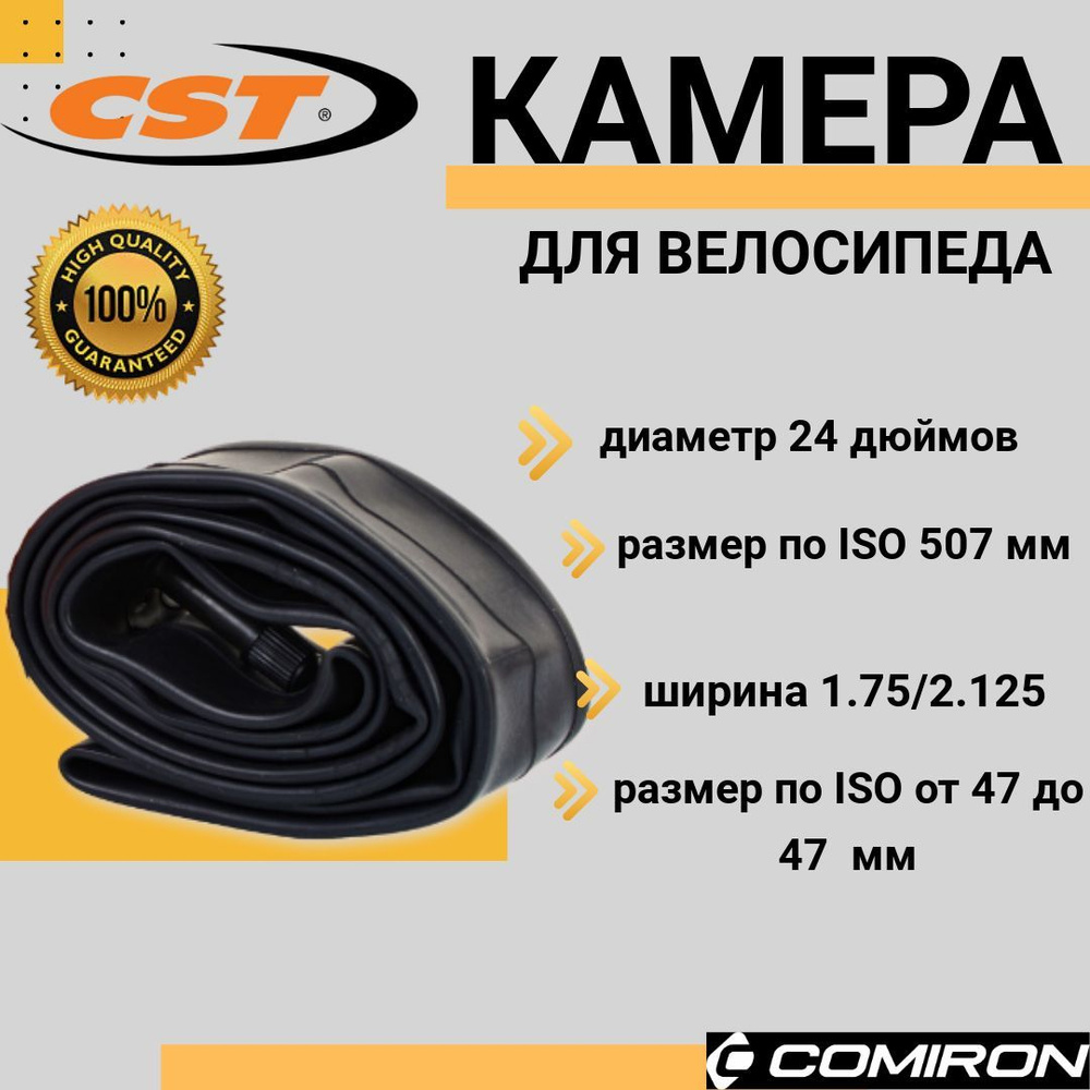 Камера для велосипеда бутиловая CST 24х1.75/2.125 SV48MM Schrader, 182 гр  #1