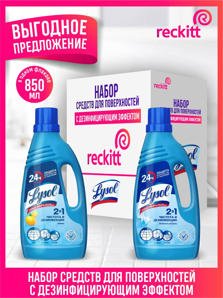 Набор дезинфицирующих средств для пола LYSOL Лимон 850 мл. + Свежесть океана 850 мл.  #1