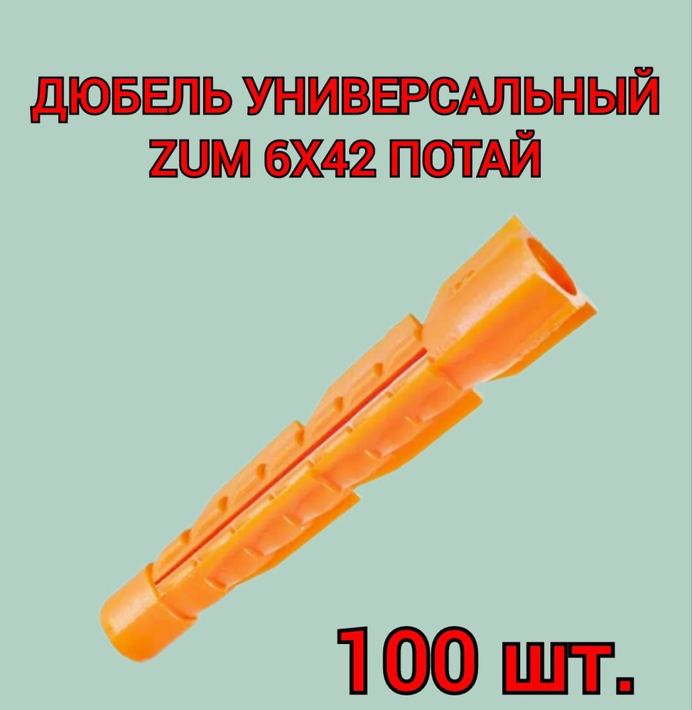 Дюбель универсальный ZUM оранжевый 6х42 мм, 100 шт. #1