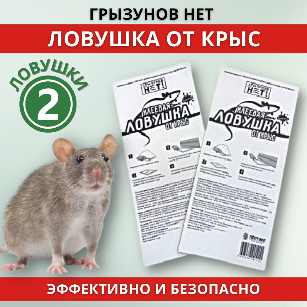 Грызунов нет ловушка от крыс (Mr. Mouse), упаковка 2 шт. #1