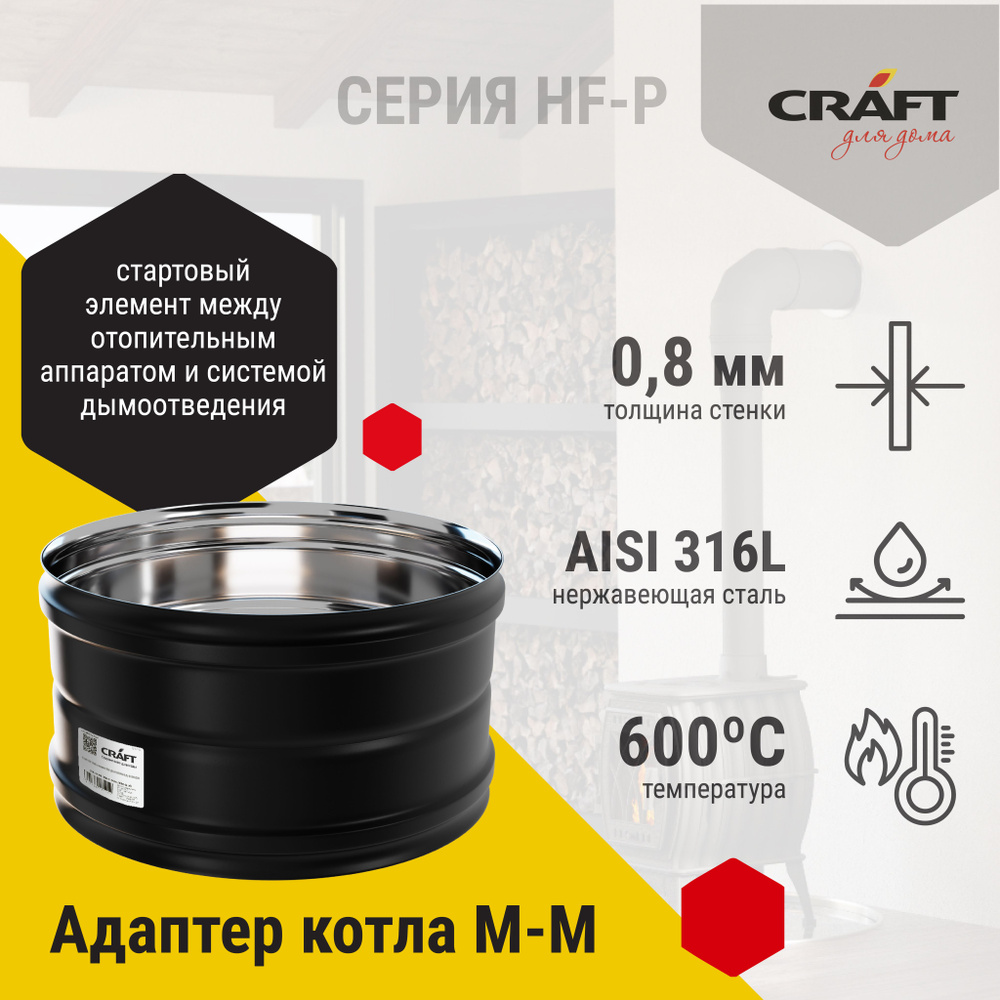 Адаптер котла ММ Craft HF-P (316/0,8/эмаль) Ф150 #1