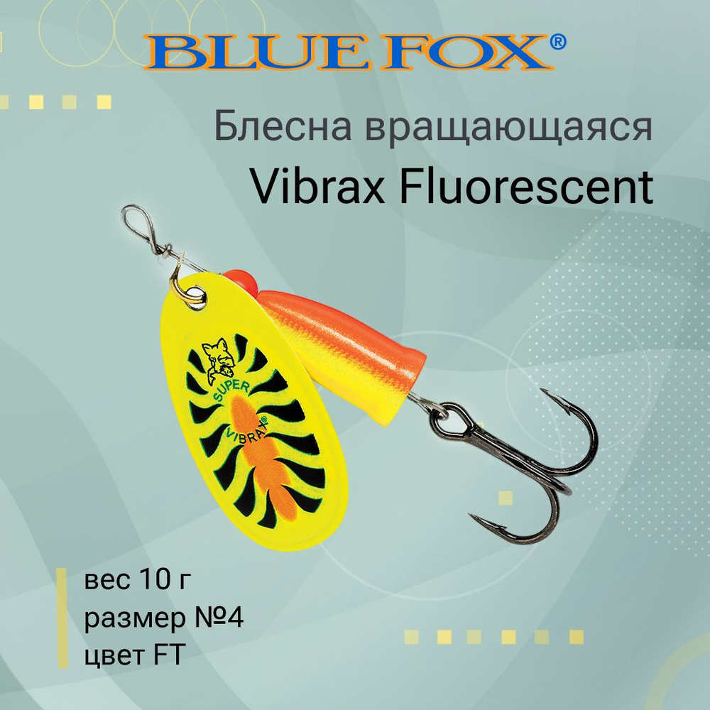 Блесна для рыбалки вертушка BLUE FOX Vibrax Fluorescent 4 /FT #1