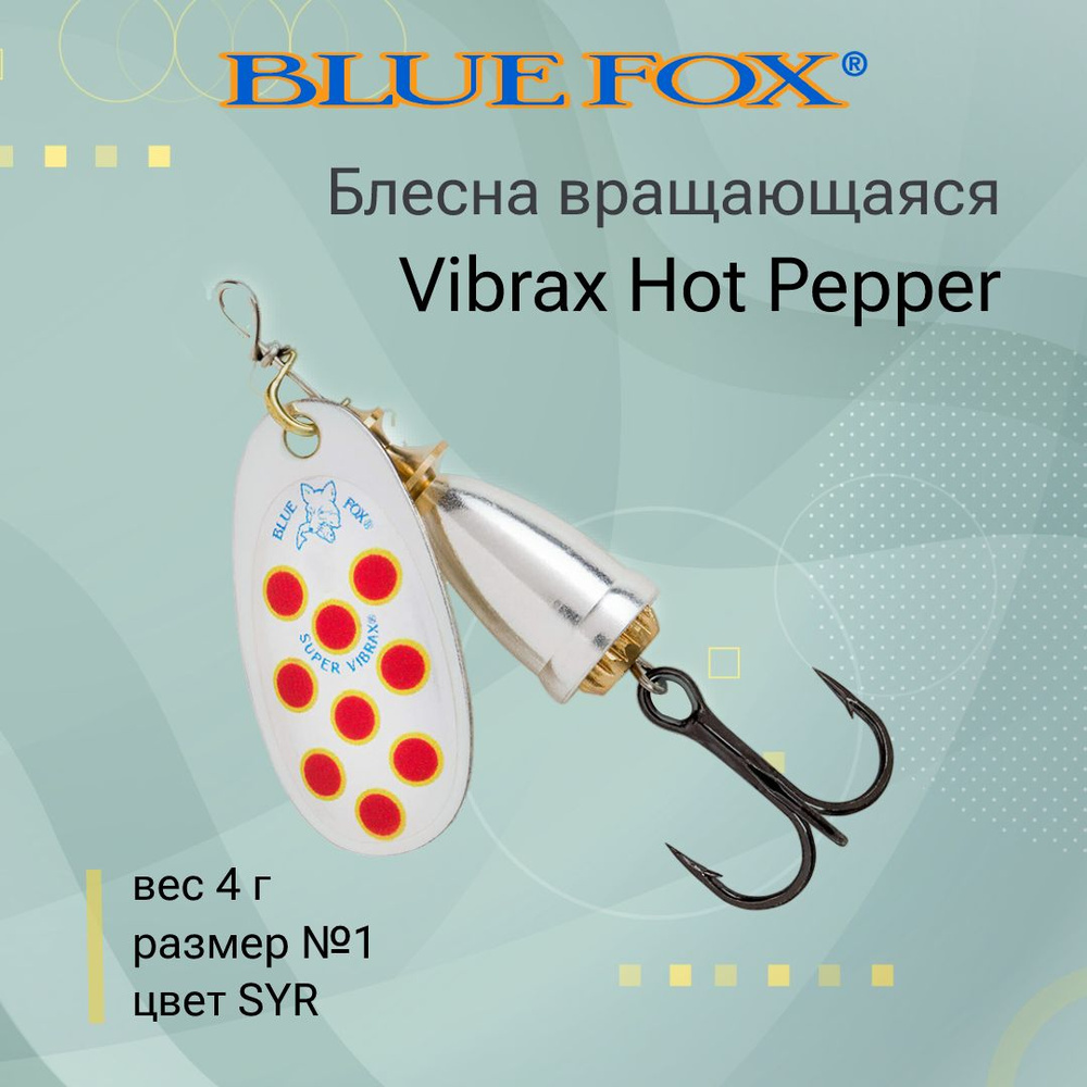 Блесна для рыбалки вертушка BLUE FOX Vibrax Hot Pepper 1 /SYR #1