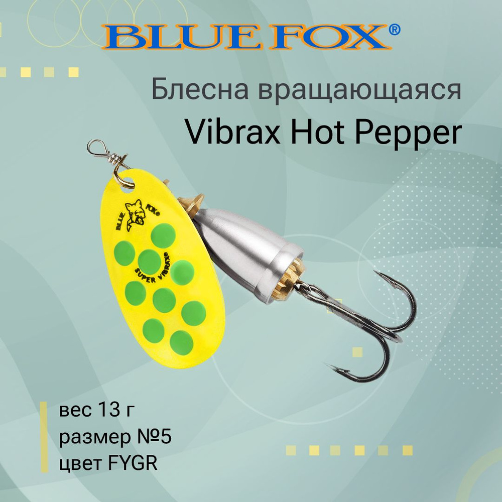 Блесна для рыбалки вертушка BLUE FOX Vibrax Hot Pepper 5 /FYGR #1