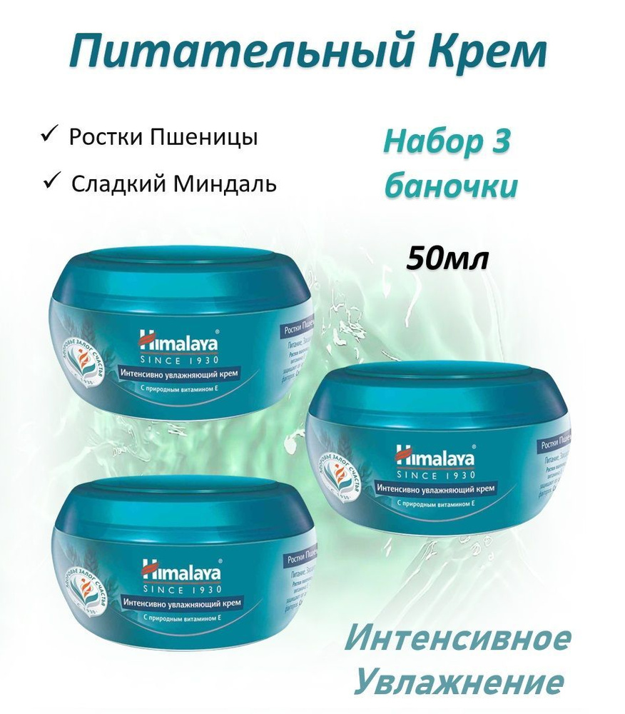 Himalaya Интенсивно увлажняющий крем 50мл набор 3шт #1