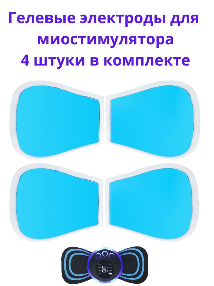 Гелевые липучки электроды для тренажера миостимулятора для пресса, тела, ягодиц, для оздоровления и физиотерапии, #1