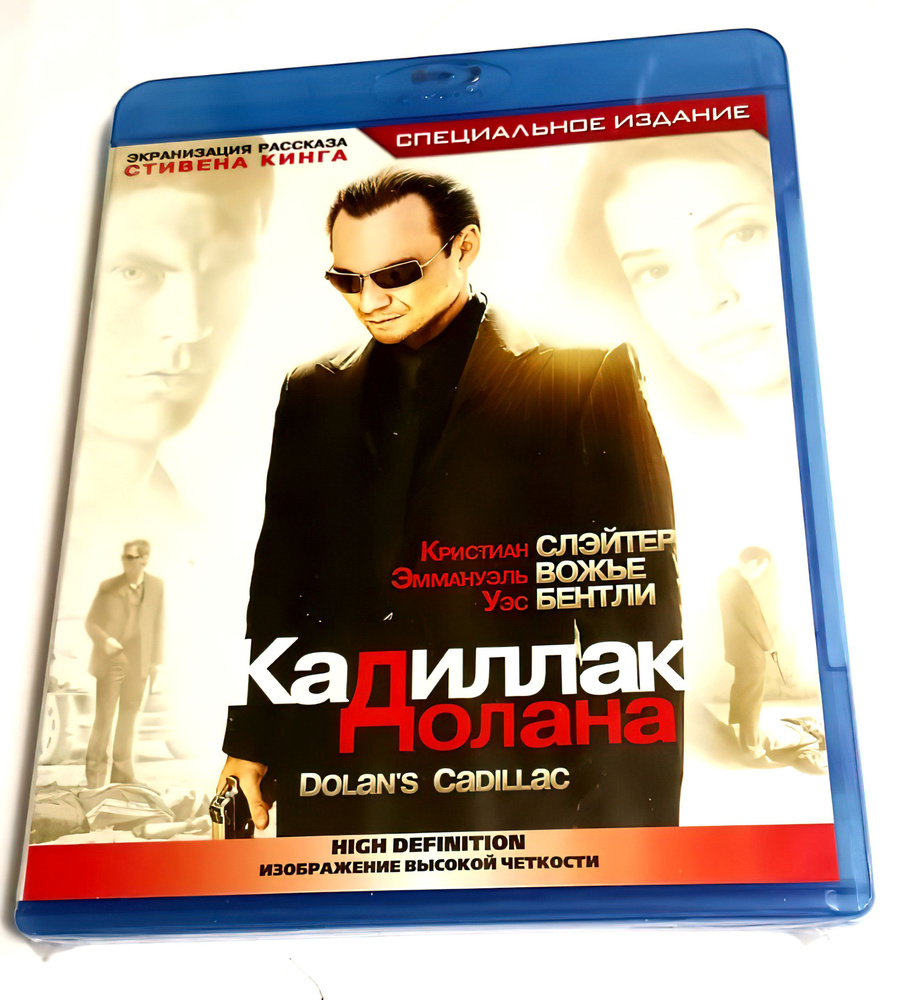 Фильм. "Кадиллак" Долана (2008, Blu-ray диск) криминальный триллер по повести Стивена Кинга с Кристианом #1