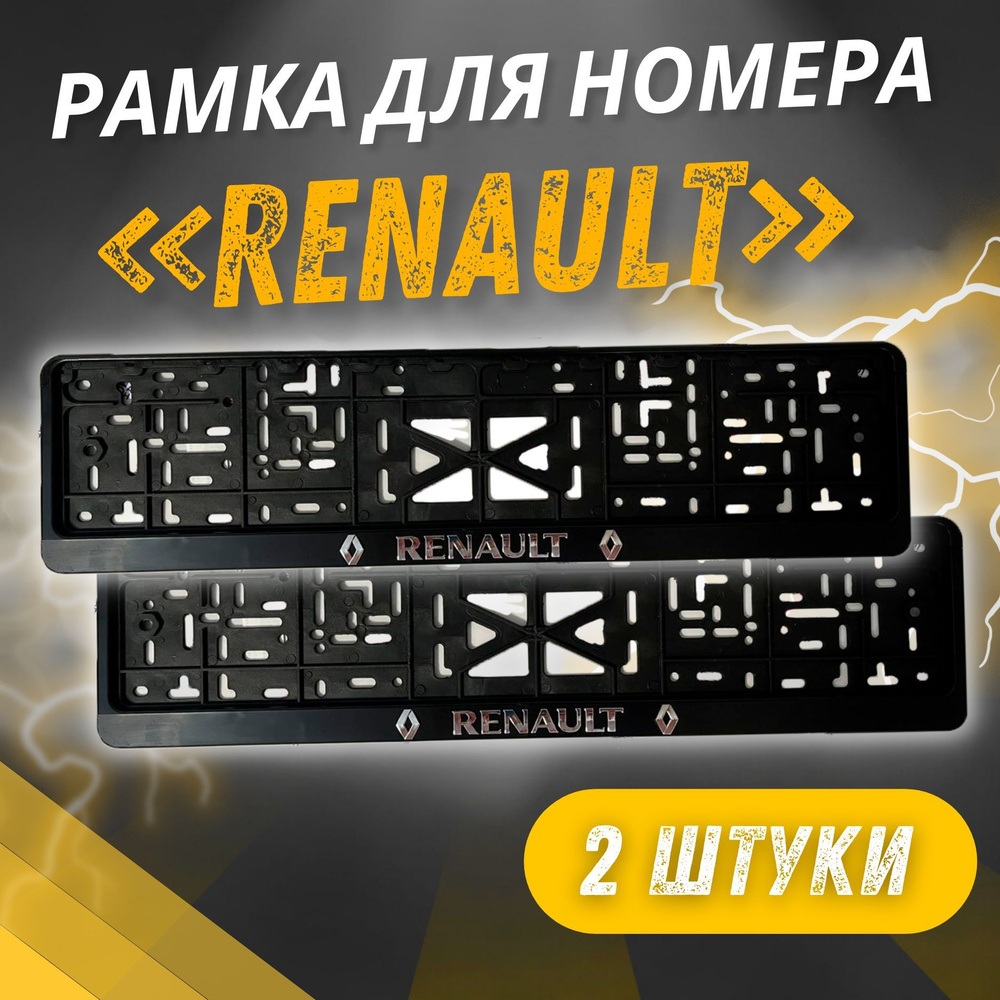 Рамки RENAULT Рельефные комплект 2 штуки / Автомобильные номерные рамки для номеров с надписью / универсальная #1