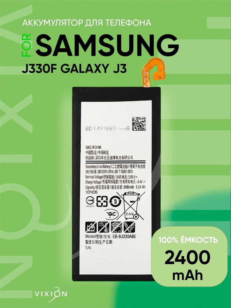 Аккумулятор для Samsung J330F Galaxy J3 (2017) (EB-BJ330ABE) (VIXION) #1