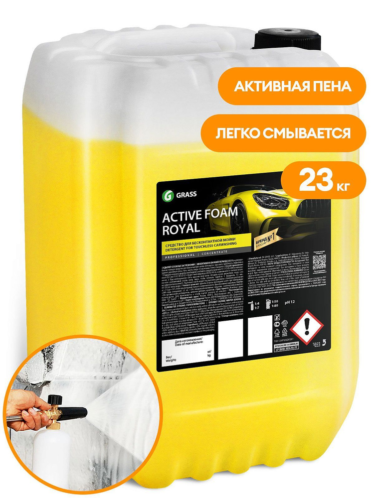 Автошампунь Grass (Грасс) активная пена Active Foam Royal канистра 23 кг  #1