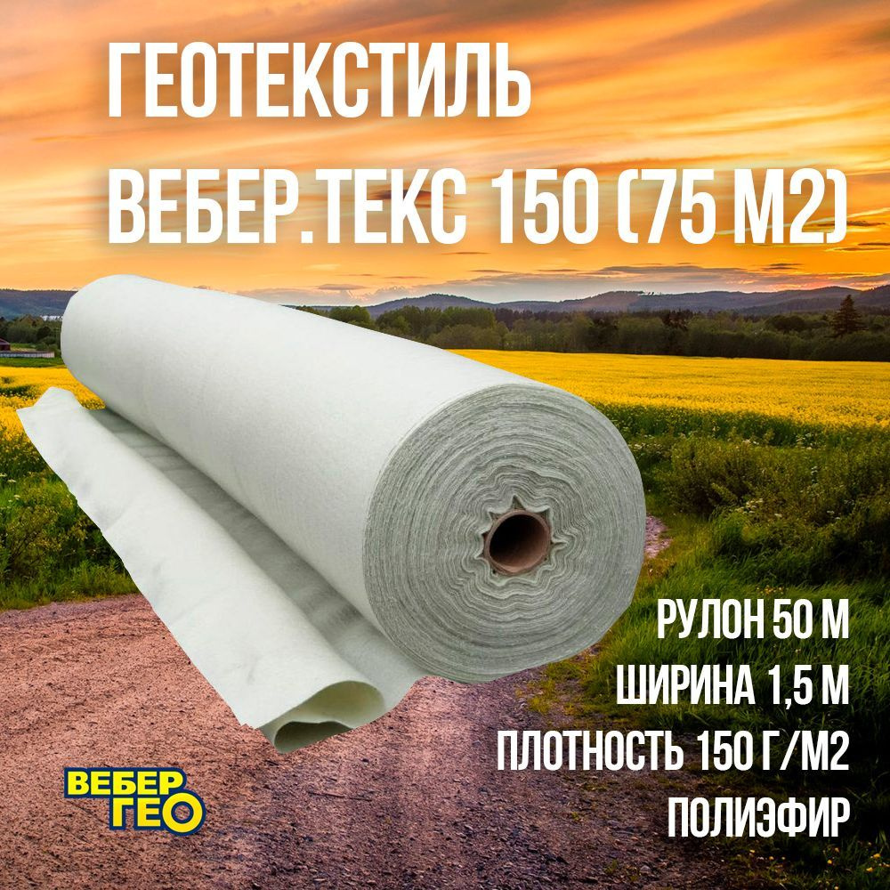 Геотекстиль Вебер.Текс 150 1.5х50м (75 м2) #1