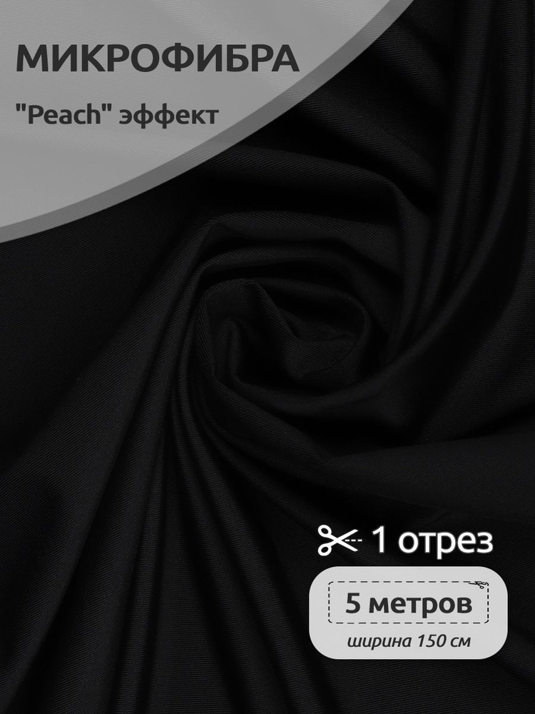 Микрофибра ткань бельевая для пошива нижнего белья, 150 см х 5 метров, 190г/м2 черный  #1