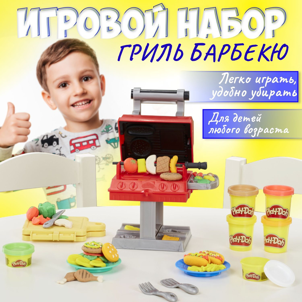Пластилин Play Doh набор для творчества детский. Тесто для лепки Гриль барбикью  #1