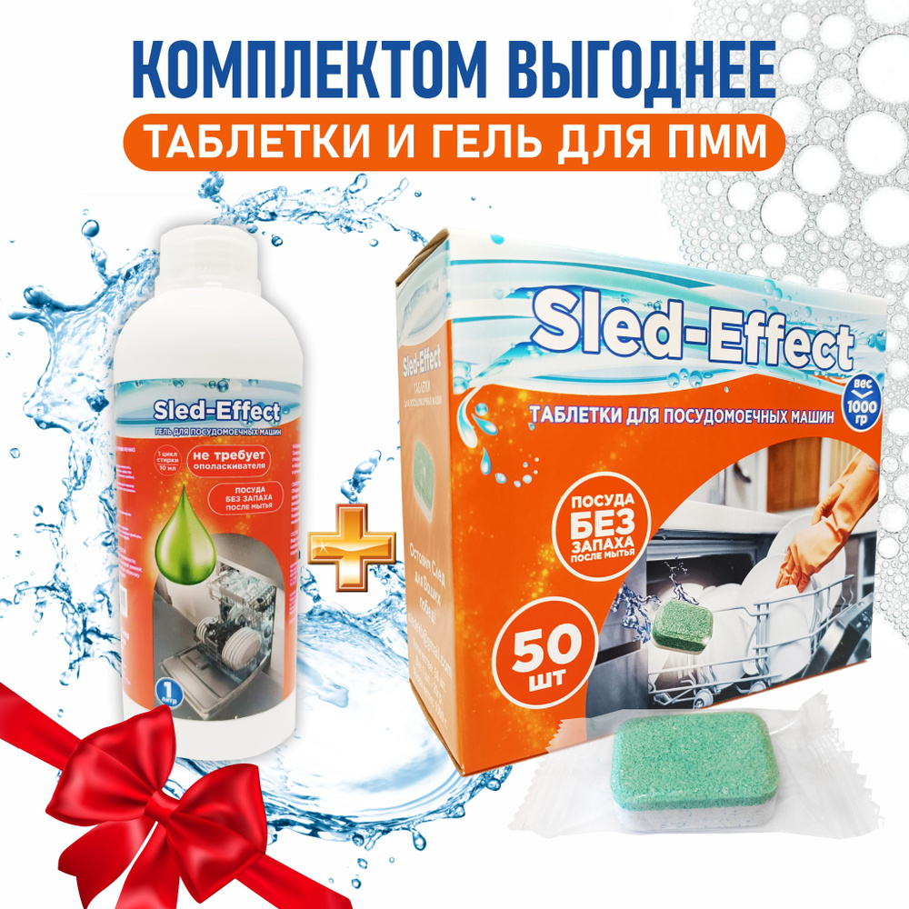 Таблетки для посудомоечных машин Sled-Effect 50 шт. двухслойные, гель средство для мытья посуды  #1