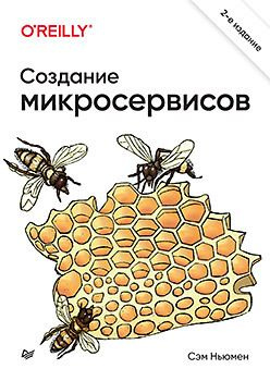 Книга Ньюмен С. "Создание микросервисов. 2-е изд." | Ньюмен С.  #1