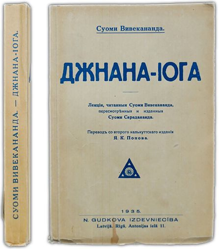 Джнана - Йога. 1935 / Суоми Вивекананда #1