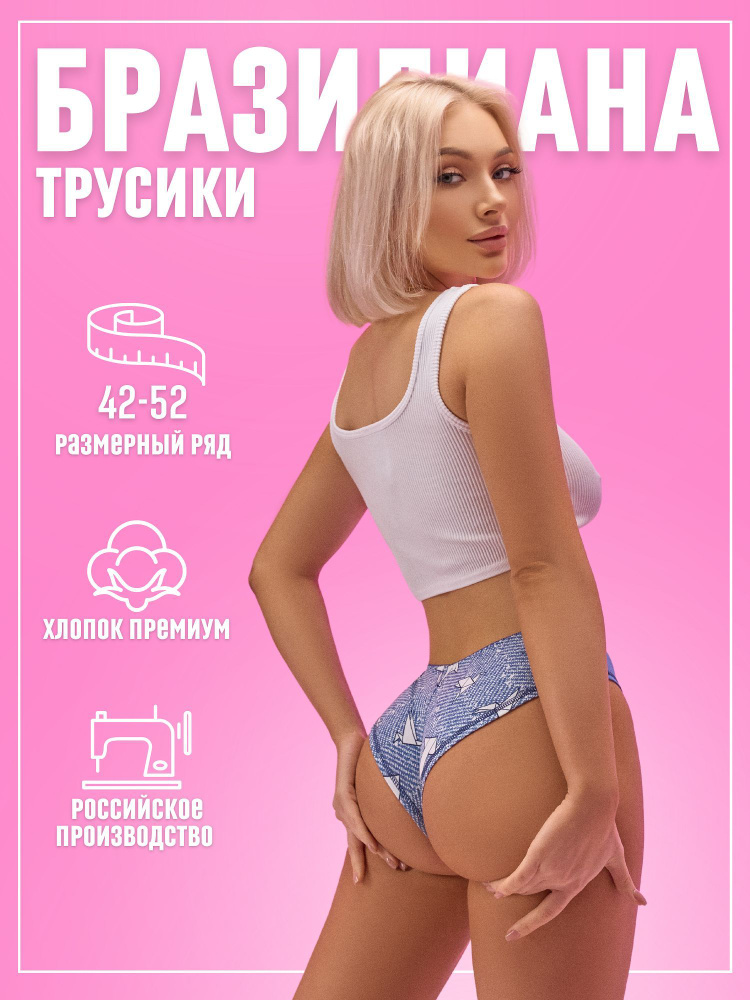 Трусы бразильяна Candy Sweet Нижнее белье, 1 шт #1