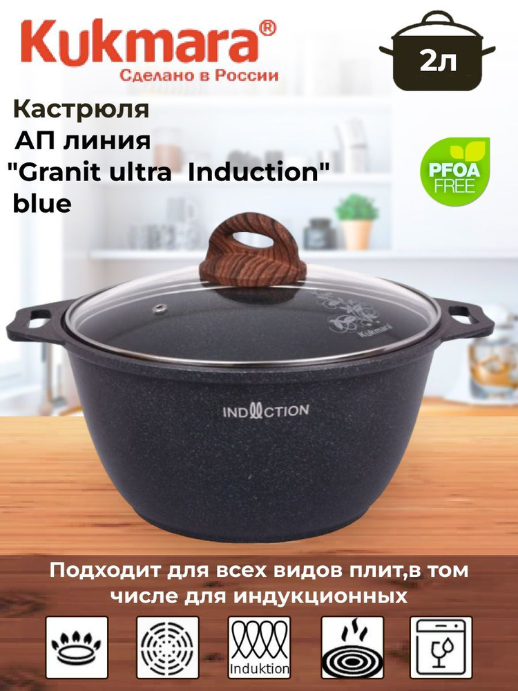 Кастрюля 2л со стекл. крышкой, АП линия "Granit ultra Induction" (blue)  #1