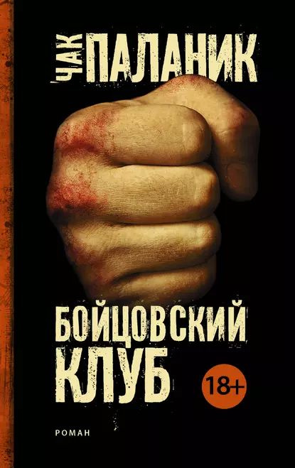 Бойцовский клуб | Паланик Чак | Электронная книга #1