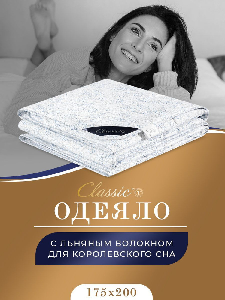 Classic by T Одеяло 2-x спальный 175x200 см, Всесезонное, с наполнителем Лен, комплект из 1 шт  #1