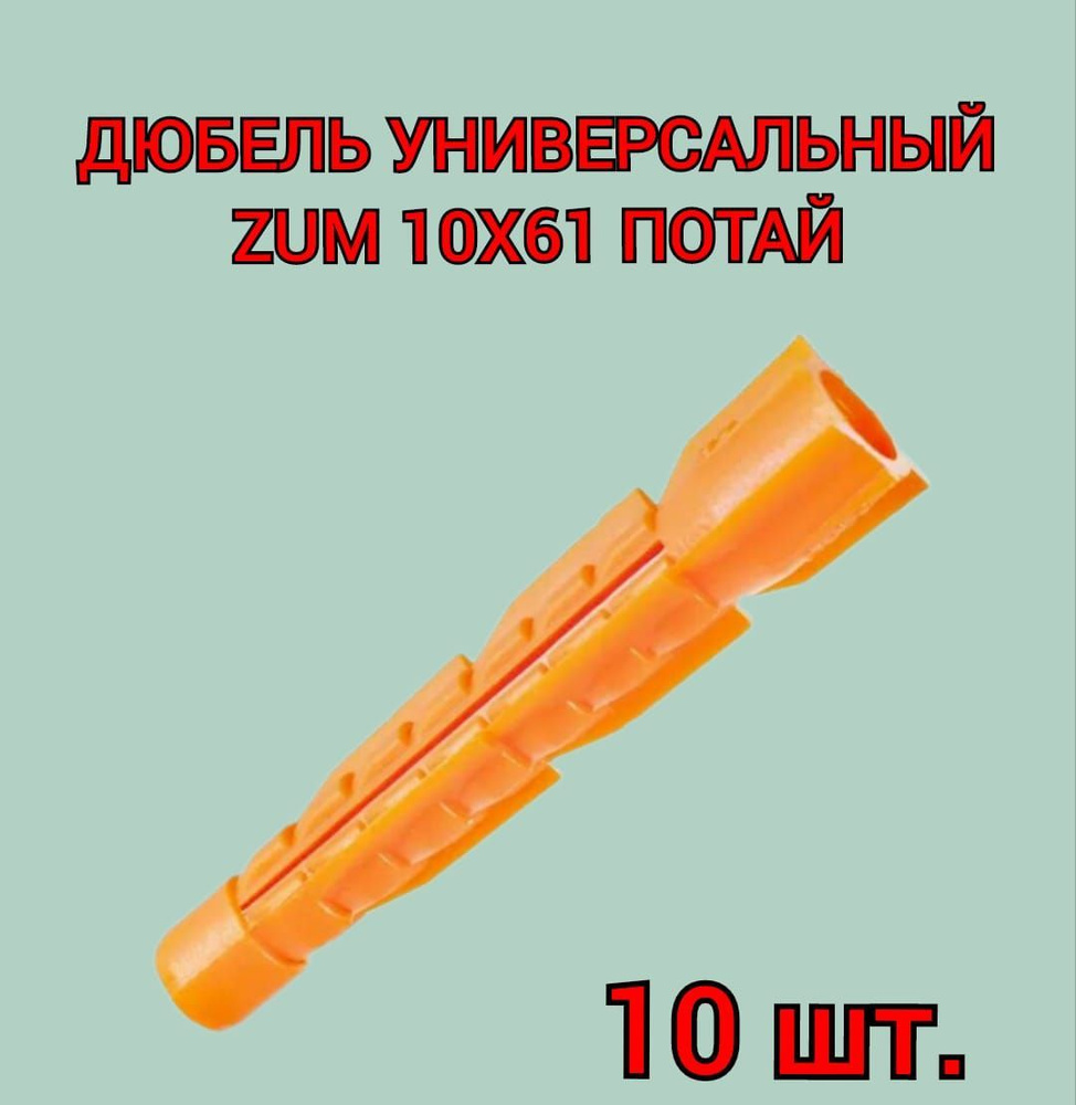 Дюбель универсальный ZUM оранжевый 10х61 мм, 10 шт. #1
