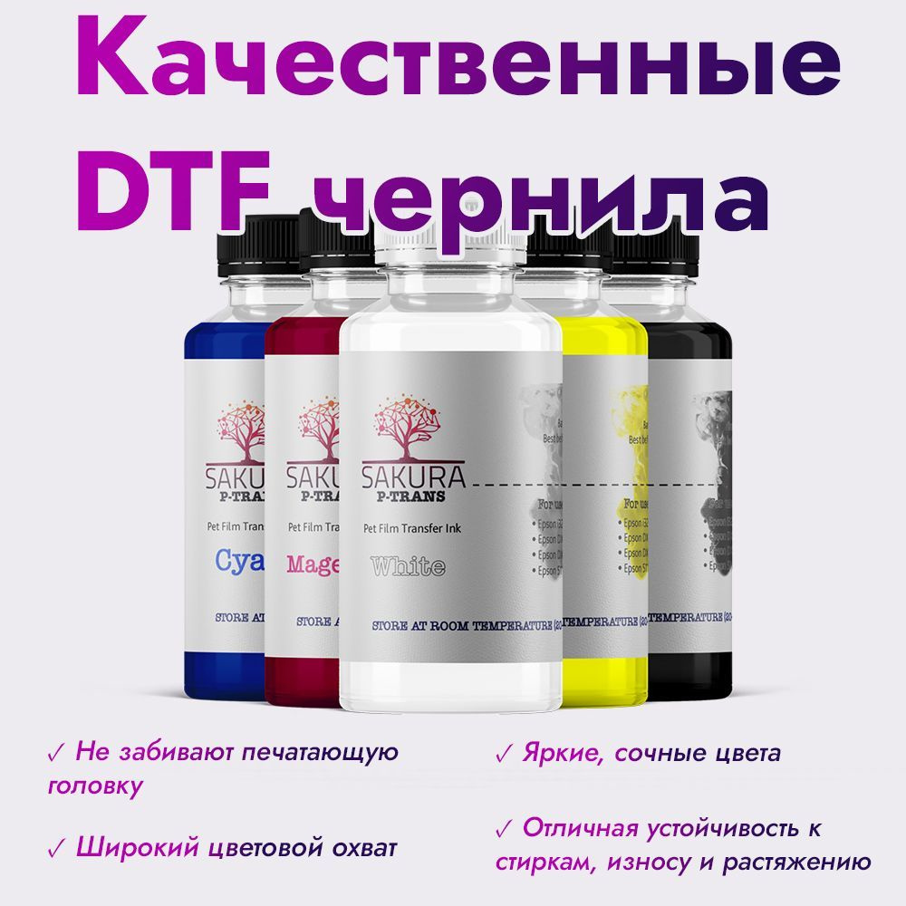 DTF чернила Sakura P-Trans, комплект 5 цветов по 250 мл #1